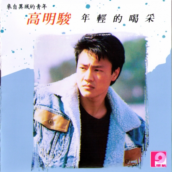 高明骏.1988 - 年轻的喝彩[风格唱片][WAV+CUE]