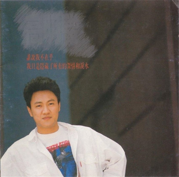 高明骏.1990 - 谁说我不在乎 [巨冀][WAV+CUE]