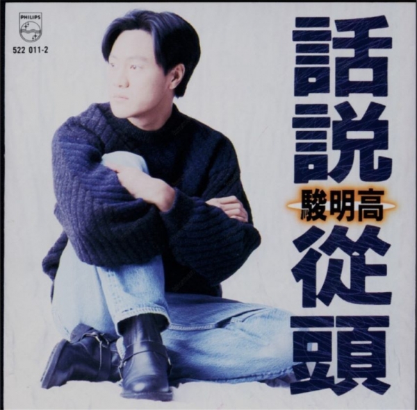 高明骏.1994 - 话说从头 [宝丽金][WAV+CUE]