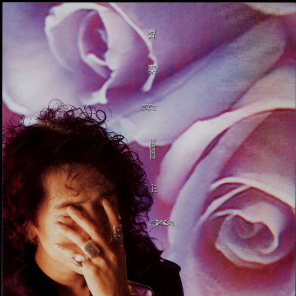 齐秦-柔情主义(首版)[WAV整轨]