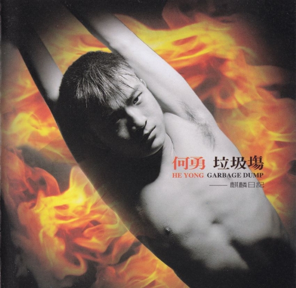 何勇《垃圾場》台灣滾石首版[WAV+CUE]