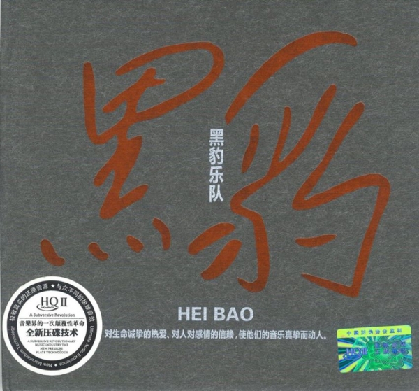 黑豹乐队-《黑豹乐队同名专辑 HQII》【WAV+分轨】