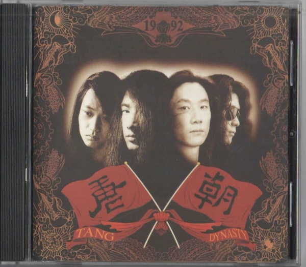 唐朝 - 唐朝乐队【魔岩】【WAV+CUE】