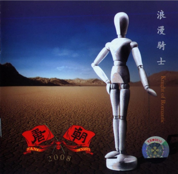 唐朝.2008 - 浪漫骑士【WAV+CUE】