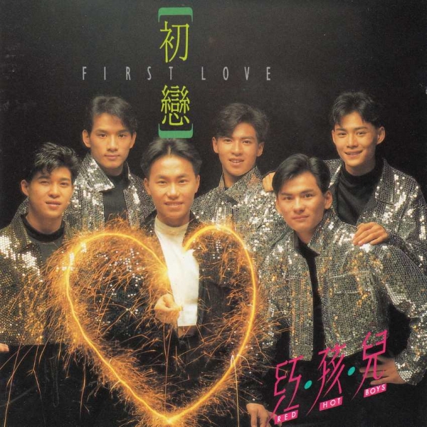 红孩儿.1991 - 初恋【WAV+CUE】