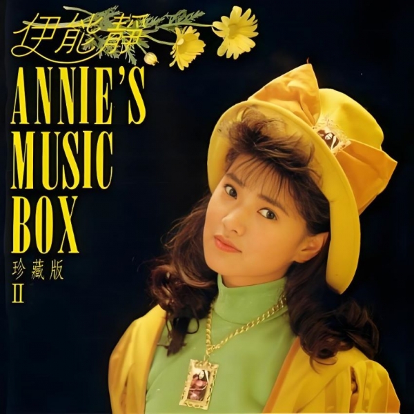 伊能静1991 安妮的音乐盒2-[FLAC+CUE]