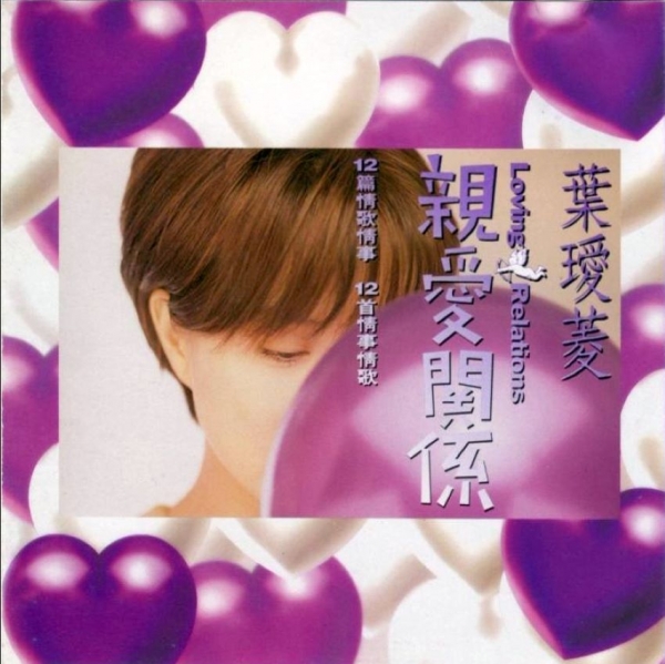 叶瑷菱-亲爱关系【APE+CUE】