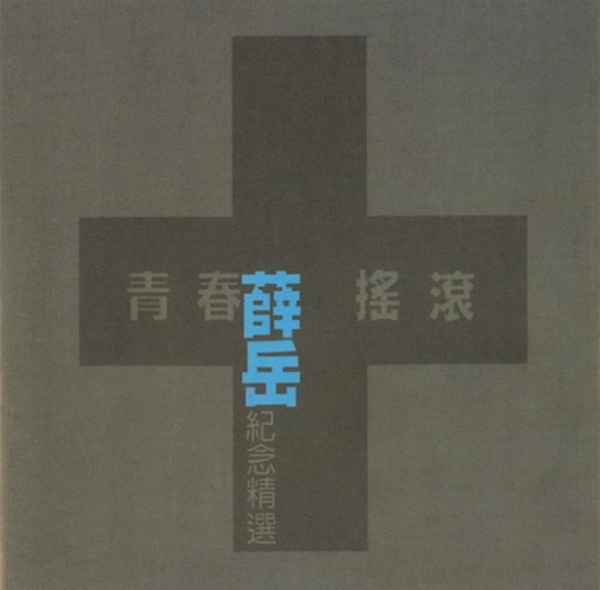 薛岳 1998 - 青春摇滚纪念精选【WAV+CUE】