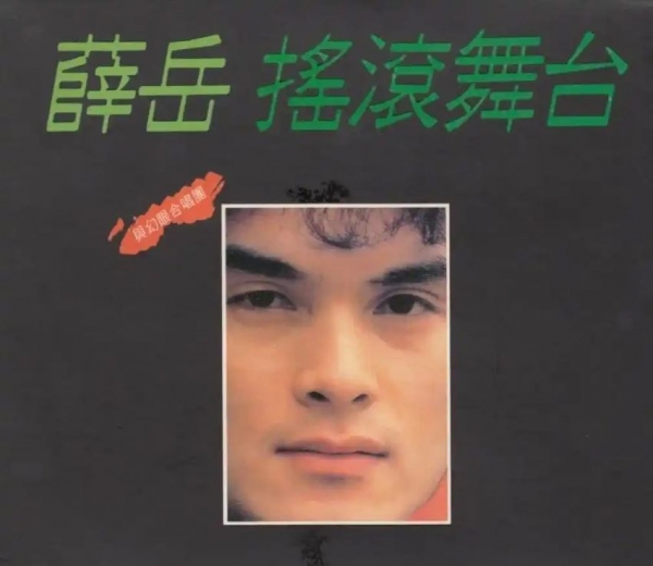 薛岳.1984 - 摇滚舞台【WAV+CUE】