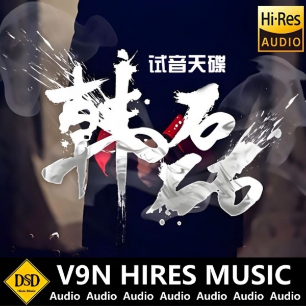 韩磊-《试音天碟 24BIT-96KHZ》[WAV+CUE]
