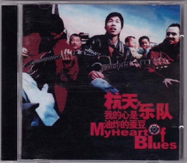 杭天1999 - 我的心是油炸的蚕豆【WAV+CUE】