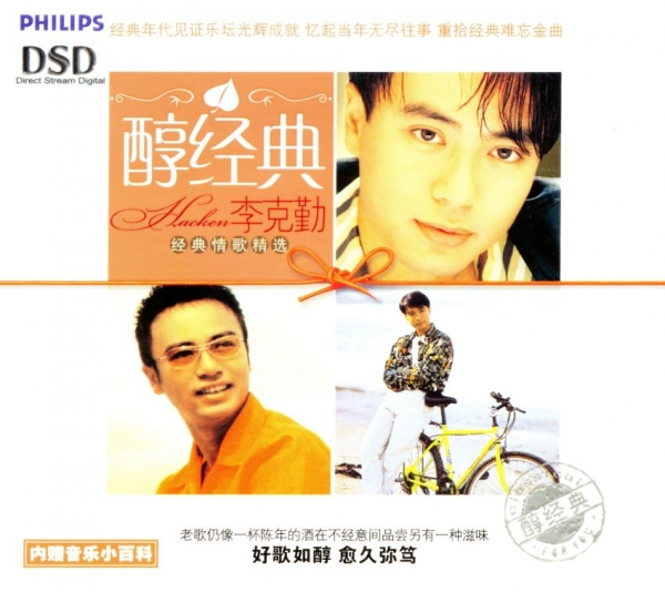李克勤 -醇经典.经典情歌精选[WAV+CUE]